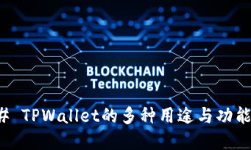 ### TPWallet的多种用途与功能详解