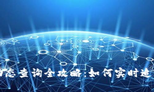 TPWallet价格动态查询全攻略：如何实时追踪数字资产趋势