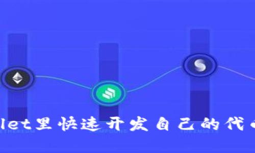 如何在TPWallet里快速开发自己的代币：一步步指南