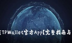 如何安全下载TPWallet官方