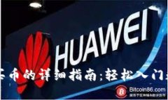 TPWallet中买币的详细指南：