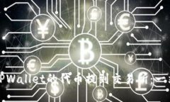 如何将TPWallet的代币提到交