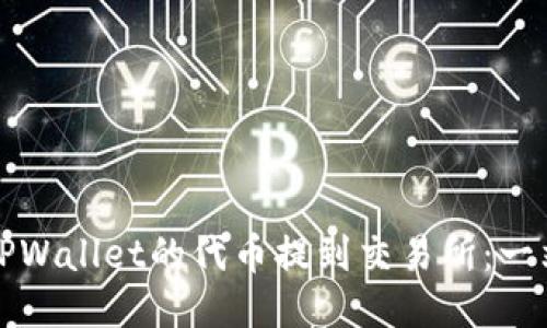 如何将TPWallet的代币提到交易所：一站式指南