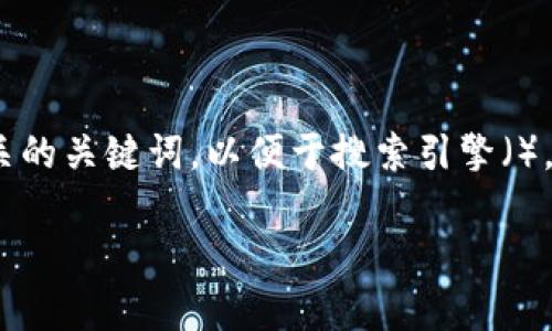 在讨论“tpwallet显示获取代币列表失败”的问题之前，我们可以为这篇文章设定一个引人注目的和相关的关键词，以便于搜索引擎（）。接下来，我会为你提供、关键词和内容大纲，包括细节和场景描述，使其读起来像是一位人类作者的作品。

如何解决tpwallet代币列表获取失败的问题：全面指南与实用技巧