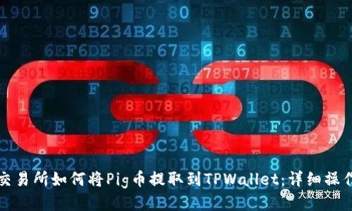 抹茶交易所如何将Pig币提取到TPWallet：详细操作指南