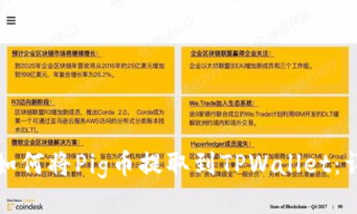 抹茶交易所如何将Pig币提取到TPWallet：详细操作指南