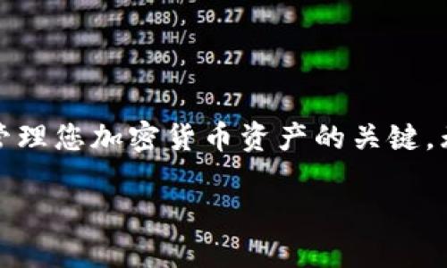 在讨论如何查看TPWallet的私钥之前，了解私钥的重要性至关重要。私钥是访问和管理您加密货币资产的关键，无论是TPWallet还是其他钱包，保护您的私钥不被泄露是确保资金安全的首要任务。

### 如何查看TPWallet的私钥及安全管理技巧