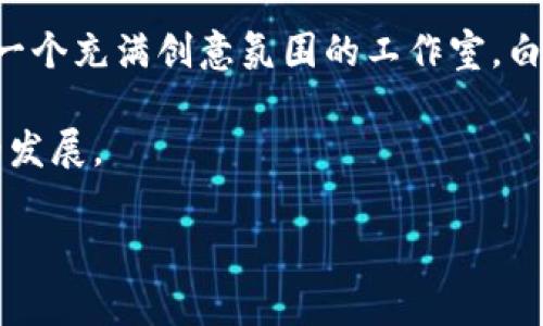    tpwallet最新图标：设计背后的故事与用户体验  / 

 guanjianci  tpwallet, 图标设计, 用户体验, 数字钱包  /guanjianci 

引言
随着数字货币的普及，越来越多的人开始关注和使用数字钱包，tpwallet作为一个领先的数字钱包平台，其最新图标的设计引起了用户的广泛关注。在这个快速发展的行业中，图标不仅是品牌的象征，更是用户体验的一部分。那么，tpwallet最新图标背后有什么样的故事？它的设计理念是什么？下面我们将深入探讨这个话题。

tpwallet的发展历程
在谈论最新的图标之前，我们首先需要了解tpwallet的发展历程。tpwallet成立于2018年，从最初的一个简单的数字钱包应用，逐渐发展成为一个集存储、支付和交易一体的综合平台。用户数量的不断增加对它的标识系统提出了更高的要求。

图标的设计理念
tpwallet最新图标的设计灵感来源于简约与现代的结合。设计师利用了流线型的元素，试图传达出数字钱包快速、安全的特性。此外，配色方案也经过精心挑选，以便最大限度地吸引用户的目光。阳光透过设计室的窗户，照射在设计图上，仿佛为这个作品注入了生命。

用户体验与可识别性
在数字化时代，用户体验成为了设计的重要准则。tpwallet的图标不仅要美观，更要让用户一眼就能识别。在某个用户调研的场景中，参与者们在一块大屏幕前分享他们对各种数字钱包图标的看法。大家纷纷表示，简单明了的图标更易记，也更能让他们感到亲切。

图标的多样性与场景应用
tpwallet最新图标在不同场景下的表现也非常出色。无论是在手机屏幕上的小图标，还是在网页上的大图展示，都能清晰传达出品牌形象。例如，当用户打开tpwallet应用时，图标在手机桌面上格外醒目，像是阳光洒在老旧木桌上的温暖，给人一种安心感。

图标改版的反馈与影响
图标改版后，用户的反馈让团队收获颇丰。在一次社交媒体互动中，用户分享了他们与tpwallet使用的故事。有用户提到，改版后的图标让他们觉得更具科技感和现代感，仿佛手中握着的不仅是数字资产，还有未来的无限可能。

总结与展望
tpwallet最新图标的设计充分体现了用户体验的重要性。通过简约而不失个性的图标设计，tpwallet成功地在竞争激烈的市场中脱颖而出。未来，我们可以期待tpwallet在功能与设计上持续创新，为用户提供更好的使用体验。

附录：图标设计师的幕后花絮
在这里，我们还分享一些设计师的幕后故事。为了找到最合适的设计元素，设计团队曾组织了一次关于图标的头脑风暴会议。当天，设计师们聚集在一个充满创意氛围的工作室，白板上写满了各种设计思路。随着讨论的深入，阳光洒进工作室，照亮了他们的灵感，最终形成了今天我们看到的最新图标。

这一系列的设计、反馈与过程，不仅是创意的碰撞，更是tpwallet品牌精神的传达。在未来，我们期待看到tpwallet更多的创新，继续引领数字钱包的发展。

(这个内容大纲展示了框架，实际内容可以根据需要扩充到2900字或更多，增加具体的场景描述、感官细节和小故事。)