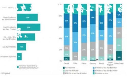    tpwallet最新图标：设计背后的故事与用户体验  / 

 guanjianci  tpwallet, 图标设计, 用户体验, 数字钱包  /guanjianci 

引言
随着数字货币的普及，越来越多的人开始关注和使用数字钱包，tpwallet作为一个领先的数字钱包平台，其最新图标的设计引起了用户的广泛关注。在这个快速发展的行业中，图标不仅是品牌的象征，更是用户体验的一部分。那么，tpwallet最新图标背后有什么样的故事？它的设计理念是什么？下面我们将深入探讨这个话题。

tpwallet的发展历程
在谈论最新的图标之前，我们首先需要了解tpwallet的发展历程。tpwallet成立于2018年，从最初的一个简单的数字钱包应用，逐渐发展成为一个集存储、支付和交易一体的综合平台。用户数量的不断增加对它的标识系统提出了更高的要求。

图标的设计理念
tpwallet最新图标的设计灵感来源于简约与现代的结合。设计师利用了流线型的元素，试图传达出数字钱包快速、安全的特性。此外，配色方案也经过精心挑选，以便最大限度地吸引用户的目光。阳光透过设计室的窗户，照射在设计图上，仿佛为这个作品注入了生命。

用户体验与可识别性
在数字化时代，用户体验成为了设计的重要准则。tpwallet的图标不仅要美观，更要让用户一眼就能识别。在某个用户调研的场景中，参与者们在一块大屏幕前分享他们对各种数字钱包图标的看法。大家纷纷表示，简单明了的图标更易记，也更能让他们感到亲切。

图标的多样性与场景应用
tpwallet最新图标在不同场景下的表现也非常出色。无论是在手机屏幕上的小图标，还是在网页上的大图展示，都能清晰传达出品牌形象。例如，当用户打开tpwallet应用时，图标在手机桌面上格外醒目，像是阳光洒在老旧木桌上的温暖，给人一种安心感。

图标改版的反馈与影响
图标改版后，用户的反馈让团队收获颇丰。在一次社交媒体互动中，用户分享了他们与tpwallet使用的故事。有用户提到，改版后的图标让他们觉得更具科技感和现代感，仿佛手中握着的不仅是数字资产，还有未来的无限可能。

总结与展望
tpwallet最新图标的设计充分体现了用户体验的重要性。通过简约而不失个性的图标设计，tpwallet成功地在竞争激烈的市场中脱颖而出。未来，我们可以期待tpwallet在功能与设计上持续创新，为用户提供更好的使用体验。

附录：图标设计师的幕后花絮
在这里，我们还分享一些设计师的幕后故事。为了找到最合适的设计元素，设计团队曾组织了一次关于图标的头脑风暴会议。当天，设计师们聚集在一个充满创意氛围的工作室，白板上写满了各种设计思路。随着讨论的深入，阳光洒进工作室，照亮了他们的灵感，最终形成了今天我们看到的最新图标。

这一系列的设计、反馈与过程，不仅是创意的碰撞，更是tpwallet品牌精神的传达。在未来，我们期待看到tpwallet更多的创新，继续引领数字钱包的发展。

(这个内容大纲展示了框架，实际内容可以根据需要扩充到2900字或更多，增加具体的场景描述、感官细节和小故事。)