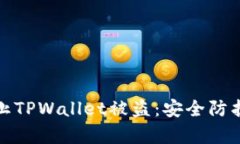 如何有效防止TPWallet被盗：