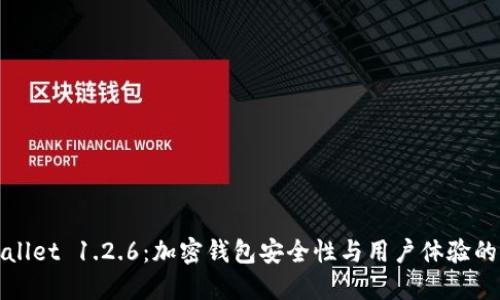 探索TPWallet 1.2.6：加密钱包安全性与用户体验的全面升级