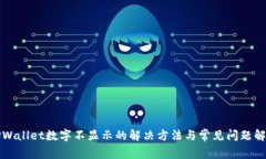 TPWallet数字不显示的解决方