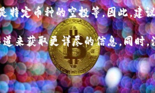 根据我的最新信息，TPWallet 是一种加密钱包，主要用于管理和交易各种数字资产。至于 TPWallet 是否会进行赠送币的活动，这通常取决于平台的具体活动和促销策略。

许多加密钱包和交易所时常会进行各种促销活动，包括新用户注册奖励、推荐奖励，或是特定币种的空投等。因此，建议您定期查看 TPWallet 的官方网站、社交媒体或者相关社区，以获取最新的活动信息。

如果您有兴趣了解 TPWallet 或其活动，可以访问它们的官方网站或相关社交媒体渠道来获取更详尽的信息。同时，注意甄别信息来源的可靠性，以免受到误导。

如果您有其他关于加密资产或钱包方面的问题，欢迎继续询问！