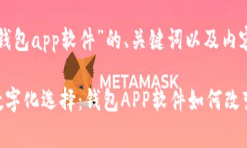 以下是一个围绕“钱包app软件”的、关键词以及内容大纲和详细描述。

提升生活品质的数字化选择：钱包APP软件如何改变我们的消费方式