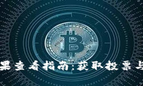 tpwallet上币审核结果查看指南：获取投票与审核数据的详细方法