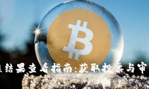 tpwallet上币审核结果查看指南：获取投票与审核数据的详细方法