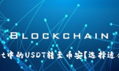 如何将TPWallet中的USDT转至