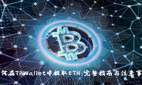 如何在TPWallet中提取ETH：完整指南与注意事项