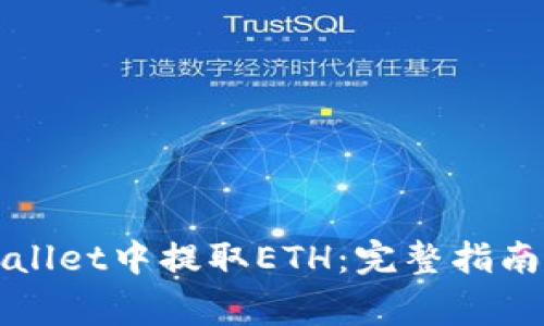 如何在TPWallet中提取ETH：完整指南与注意事项
