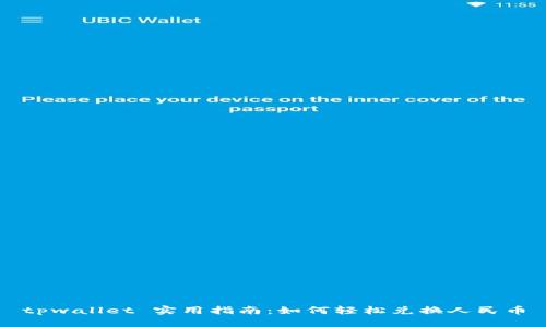 tpwallet 实用指南：如何轻松兑换人民币