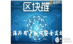 探索TPWallet：海外用户如何