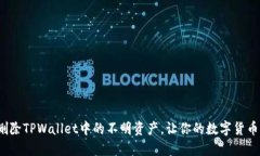  如何安全地删除TPWallet中