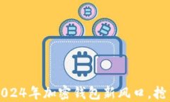 TPWallet：2024年加密钱包新