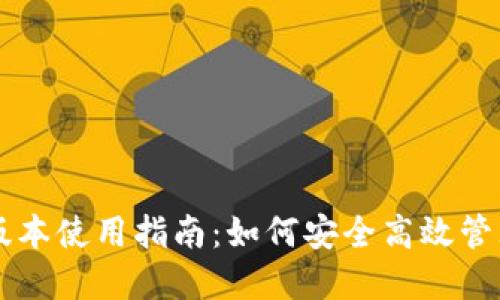 TPWallet最新版本使用指南：如何安全高效管理你的数字资产