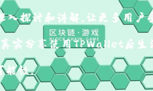    如何使用TPWallet创建视频指南  / 

 guanjianci  TPWallet, 视频制作, 创建教程, 数字资产  /guanjianci 

## 内容大纲

### 一、引言
- 简要介绍TPWallet及其功能
- 引出视频制作的必要性和场景

### 二、准备工作
- 设备需求
  - 持有的设备（手机/电脑等）
  - 软件/应用的下载
- 创建TPWallet账户
  - 登陆步骤
  - 安全性注意事项

### 三、视频主题的确定
- 选择主题的重要性
  - 个人展示、资产介绍、经验分享等
- 案例分析
  - 针对不同用户的需求

### 四、拍摄视频的准备
- 脚本的撰写
  - 规划视频结构
  - 提示关键点的集合
- 场景布置
  - 如何选择合适的拍摄环境
  - 让我们一起进入“阳光洒在老旧木桌上”的场景想象
- 设备及软件的设置
  - 快速入门指南

### 五、录制视频
- 操作步骤
  - 从开启摄像头到录制的每一步
  - 如何处理意外状况
- 拍摄技巧
  - 如何让内容更具吸引力
  - 注意镜头切换和光线运用
  - 温馨的故事或真实经历分享

### 六、后期编辑
- 推荐几款编辑软件
  - 基础操作指南
- 添加特效和背景音乐
   - 音乐对视频氛围的影响
- 实时校对和调试

### 七、视频上传与分享
- 上传至TPWallet平台的方法
  - 上传步骤
  - 标签和描述的重要性
- 社交媒体分享技巧
   - 如何让更多人看到你的视频

### 八、总结与未来展望
- 反思自身创作的成长
- 鼓励继续探索更多可能性

## 内容主体

### 一、引言

在数字资产时代，TPWallet作为一个功能强大的数字钱包，已经成为无数用户管理和交易数字货币的重要工具。为了更好地帮助大家理解与使用TPWallet，制作视频教程便成为了一种清晰而直观的方式。通过视频，我们不仅可以更好地传递信息，还能增加用户的参与感，好比在屏幕另一端与朋友面对面交流。

随着短视频的崛起，越来越多人倾向于通过视觉与听觉的双重效果来获取信息。从社交平台到教学平台，视频的使用场景无处不在。因此，在TPWallet上创建一个简单易懂的视频教程显得尤为重要，它能有效提升用户对TPWallet的使用体验。

### 二、准备工作

准备工作是视频制作过程中的第一步。无论是业余爱好者还是专业创作者，做好准备才能事半功倍。

#### 设备需求

视频制作的设备并不需要过于昂贵，以下是一些基本的设备需求：
- **手机或相机**：如果你刚入门，使用智能手机相机录制即可，许多现代手机都配有高清摄像头。
- **三脚架**：这是保持稳定画面的关键，尤其是用于长时间录制时。
- **麦克风**：清晰的音质对视频质量至关重要，建议选择外部麦克风，尤其是在噪音环境中。

在下载应用方面，建议安装一些视频制作和剪辑的软件，如Filmora、Adobe Premiere等，这能为后期编辑节省大量时间。

#### 创建TPWallet账户

在制作视频前，你需要有一个TPWallet账户。以下是操作步骤：
1. 在TPWallet官网下载应用。
2. 注册新账户，确保选用复杂密码以维护账户安全。
3. 在账户设置里开启双重认证，为你的数字资产增加一道安全屏障。

### 三、视频主题的确定

视频的主题对于观众的吸引力起着决定性的作用。选择一个明确且具有吸引力的主题，不仅能够让内容聚焦，还能引导观众学习和体验。

#### 选择主题的重要性 

主题可以有很多种形式。比如：
- **个人展示**：讲述你如何使用TPWallet进行数字货币管理的经历。
- **资产介绍**：例如如何使用TPWallet进行交易的实操视频。
- **经验分享**：讲述一些在使用过程中遇到的常见问题和解决方案。

通过分析不同用户的需求，你可以确定自己的视频主题。例如，有用户在使用TPWallet时可能会遇到钱包备份的问题，你可以对此进行详细讲解。

### 四、拍摄视频的准备

在确定好主题后，接下来的步骤是为拍摄作全面准备。

#### 脚本的撰写

在进行拍摄前，撰写一个简单的脚本会让整个过程更加顺畅。可以包括：
- 视频开头介绍自己和TPWallet的基本信息。
- 每个步骤所需注意的关键点。
- 视频结尾时简述要点，再次强调TPWallet的优势。

#### 场景布置

选择一个合适的拍摄环境同样重要。比如：
- **使用自然光**：站在窗边，阳光洒在老旧木桌上，照亮您的脸庞，恰到好处。
- **干净整洁的背景**：避免杂物的干扰，让观众的注意力集中在视频内容上。

#### 设备及软件的设置

确保拍摄设备正确设置，包括：
- 定焦镜头或广角镜头的选择。
- 调整合适的曝光和白平衡。
- 确保声音清晰且无杂音。

### 五、录制视频

录制是展示你创作的时刻。

#### 操作步骤

1. 开启摄像头并开始录制。
2. 自信地向镜头介绍。
3. 记录每个步骤，尽量保持语速均匀自然。

#### 拍摄技巧

使内容更具吸引力的方法有很多：
- **镜头切换**：在介绍不同功能时，可以适当切换角度，增加画面的动态感。
- **光线运用**：自然光可以营造温暖的氛围，若是在夜晚，则要注意灯光的使用，尽量避免晃动与阴影。

为了让视频更具人情味，可以在讲解过程中穿插一些个人故事。例如，讲述你第一次使用TPWallet时的心情，那时的期待与不安。

### 六、后期编辑

后期编辑是提升视频质量的关键步骤。

#### 推荐几款编辑软件

1. **Filmora**：简单易上手，适合初学者。
2. **Adobe Premiere**：功能强大，适合有一定经验的用户。

#### 添加特效和背景音乐

添加音效和背景音乐会显著提升视频的整体效果：
- **选择合适的音乐**：可以通过版权音乐网站找到合适的背景音乐，让观众沉浸在你的演示中。
- **调节音量和特效**：确保语音清晰，背景音乐适中。

#### 实时校对和调试

在完成编辑后，反复观看视频，特别注意以下几项：
- 画面是否流畅自如。
- 内容是否准确。
- 音效与画面是否匹配。

### 七、视频上传与分享

经过精心制作后，终于迎来了上传与分享的时刻。

#### 上传至TPWallet平台的方法

1. 登陆你的TPWallet账户。
2. 进入视频上传界面，选择刚刚制作好的视频文件。
3. 添加标签和描述，以提升搜索引擎（）效果。

#### 社交媒体分享技巧

将视频链接分享至各大社交平台。
- 在发布文案时，选用引人注目的图片作为缩略图。
- 按照不同平台的特点调整内容格式。

### 八、总结与未来展望

制作视频教程是一个学习与成长的过程。在这个过程中，您不仅提高了自己的技能，更有机会与他人分享有价值的信息。通过对TPWallet的深入探讨和讲解，让更多用户受益是每一个创作者追求的目标。

在总结这次视频制作的经验后，不妨思考未来的方向。您可以考虑制作系列视频，深入探讨TPWallet的不同功能，或者是一个用户访谈系列，真实分享使用TPWallet后生活的变化。

这样的尝试不仅能提升你的技能，同时也为用户提供了更多有价值的内容。在数字资产不断发展的今天，让我们一起乘风破浪，探索更多的可能性。