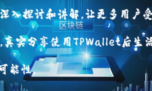    如何使用TPWallet创建视频指南  / 

 guanjianci  TPWallet, 视频制作, 创建教程, 数字资产  /guanjianci 

## 内容大纲

### 一、引言
- 简要介绍TPWallet及其功能
- 引出视频制作的必要性和场景

### 二、准备工作
- 设备需求
  - 持有的设备（手机/电脑等）
  - 软件/应用的下载
- 创建TPWallet账户
  - 登陆步骤
  - 安全性注意事项

### 三、视频主题的确定
- 选择主题的重要性
  - 个人展示、资产介绍、经验分享等
- 案例分析
  - 针对不同用户的需求

### 四、拍摄视频的准备
- 脚本的撰写
  - 规划视频结构
  - 提示关键点的集合
- 场景布置
  - 如何选择合适的拍摄环境
  - 让我们一起进入“阳光洒在老旧木桌上”的场景想象
- 设备及软件的设置
  - 快速入门指南

### 五、录制视频
- 操作步骤
  - 从开启摄像头到录制的每一步
  - 如何处理意外状况
- 拍摄技巧
  - 如何让内容更具吸引力
  - 注意镜头切换和光线运用
  - 温馨的故事或真实经历分享

### 六、后期编辑
- 推荐几款编辑软件
  - 基础操作指南
- 添加特效和背景音乐
   - 音乐对视频氛围的影响
- 实时校对和调试

### 七、视频上传与分享
- 上传至TPWallet平台的方法
  - 上传步骤
  - 标签和描述的重要性
- 社交媒体分享技巧
   - 如何让更多人看到你的视频

### 八、总结与未来展望
- 反思自身创作的成长
- 鼓励继续探索更多可能性

## 内容主体

### 一、引言

在数字资产时代，TPWallet作为一个功能强大的数字钱包，已经成为无数用户管理和交易数字货币的重要工具。为了更好地帮助大家理解与使用TPWallet，制作视频教程便成为了一种清晰而直观的方式。通过视频，我们不仅可以更好地传递信息，还能增加用户的参与感，好比在屏幕另一端与朋友面对面交流。

随着短视频的崛起，越来越多人倾向于通过视觉与听觉的双重效果来获取信息。从社交平台到教学平台，视频的使用场景无处不在。因此，在TPWallet上创建一个简单易懂的视频教程显得尤为重要，它能有效提升用户对TPWallet的使用体验。

### 二、准备工作

准备工作是视频制作过程中的第一步。无论是业余爱好者还是专业创作者，做好准备才能事半功倍。

#### 设备需求

视频制作的设备并不需要过于昂贵，以下是一些基本的设备需求：
- **手机或相机**：如果你刚入门，使用智能手机相机录制即可，许多现代手机都配有高清摄像头。
- **三脚架**：这是保持稳定画面的关键，尤其是用于长时间录制时。
- **麦克风**：清晰的音质对视频质量至关重要，建议选择外部麦克风，尤其是在噪音环境中。

在下载应用方面，建议安装一些视频制作和剪辑的软件，如Filmora、Adobe Premiere等，这能为后期编辑节省大量时间。

#### 创建TPWallet账户

在制作视频前，你需要有一个TPWallet账户。以下是操作步骤：
1. 在TPWallet官网下载应用。
2. 注册新账户，确保选用复杂密码以维护账户安全。
3. 在账户设置里开启双重认证，为你的数字资产增加一道安全屏障。

### 三、视频主题的确定

视频的主题对于观众的吸引力起着决定性的作用。选择一个明确且具有吸引力的主题，不仅能够让内容聚焦，还能引导观众学习和体验。

#### 选择主题的重要性 

主题可以有很多种形式。比如：
- **个人展示**：讲述你如何使用TPWallet进行数字货币管理的经历。
- **资产介绍**：例如如何使用TPWallet进行交易的实操视频。
- **经验分享**：讲述一些在使用过程中遇到的常见问题和解决方案。

通过分析不同用户的需求，你可以确定自己的视频主题。例如，有用户在使用TPWallet时可能会遇到钱包备份的问题，你可以对此进行详细讲解。

### 四、拍摄视频的准备

在确定好主题后，接下来的步骤是为拍摄作全面准备。

#### 脚本的撰写

在进行拍摄前，撰写一个简单的脚本会让整个过程更加顺畅。可以包括：
- 视频开头介绍自己和TPWallet的基本信息。
- 每个步骤所需注意的关键点。
- 视频结尾时简述要点，再次强调TPWallet的优势。

#### 场景布置

选择一个合适的拍摄环境同样重要。比如：
- **使用自然光**：站在窗边，阳光洒在老旧木桌上，照亮您的脸庞，恰到好处。
- **干净整洁的背景**：避免杂物的干扰，让观众的注意力集中在视频内容上。

#### 设备及软件的设置

确保拍摄设备正确设置，包括：
- 定焦镜头或广角镜头的选择。
- 调整合适的曝光和白平衡。
- 确保声音清晰且无杂音。

### 五、录制视频

录制是展示你创作的时刻。

#### 操作步骤

1. 开启摄像头并开始录制。
2. 自信地向镜头介绍。
3. 记录每个步骤，尽量保持语速均匀自然。

#### 拍摄技巧

使内容更具吸引力的方法有很多：
- **镜头切换**：在介绍不同功能时，可以适当切换角度，增加画面的动态感。
- **光线运用**：自然光可以营造温暖的氛围，若是在夜晚，则要注意灯光的使用，尽量避免晃动与阴影。

为了让视频更具人情味，可以在讲解过程中穿插一些个人故事。例如，讲述你第一次使用TPWallet时的心情，那时的期待与不安。

### 六、后期编辑

后期编辑是提升视频质量的关键步骤。

#### 推荐几款编辑软件

1. **Filmora**：简单易上手，适合初学者。
2. **Adobe Premiere**：功能强大，适合有一定经验的用户。

#### 添加特效和背景音乐

添加音效和背景音乐会显著提升视频的整体效果：
- **选择合适的音乐**：可以通过版权音乐网站找到合适的背景音乐，让观众沉浸在你的演示中。
- **调节音量和特效**：确保语音清晰，背景音乐适中。

#### 实时校对和调试

在完成编辑后，反复观看视频，特别注意以下几项：
- 画面是否流畅自如。
- 内容是否准确。
- 音效与画面是否匹配。

### 七、视频上传与分享

经过精心制作后，终于迎来了上传与分享的时刻。

#### 上传至TPWallet平台的方法

1. 登陆你的TPWallet账户。
2. 进入视频上传界面，选择刚刚制作好的视频文件。
3. 添加标签和描述，以提升搜索引擎（）效果。

#### 社交媒体分享技巧

将视频链接分享至各大社交平台。
- 在发布文案时，选用引人注目的图片作为缩略图。
- 按照不同平台的特点调整内容格式。

### 八、总结与未来展望

制作视频教程是一个学习与成长的过程。在这个过程中，您不仅提高了自己的技能，更有机会与他人分享有价值的信息。通过对TPWallet的深入探讨和讲解，让更多用户受益是每一个创作者追求的目标。

在总结这次视频制作的经验后，不妨思考未来的方向。您可以考虑制作系列视频，深入探讨TPWallet的不同功能，或者是一个用户访谈系列，真实分享使用TPWallet后生活的变化。

这样的尝试不仅能提升你的技能，同时也为用户提供了更多有价值的内容。在数字资产不断发展的今天，让我们一起乘风破浪，探索更多的可能性。