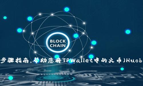 在进行数字货币交易时，不同平台间的转账操作通常涉及几个步骤。以下是具体的步骤指南，帮助您将TPWallet中的火币（Huobi Token，HT）转账到币安（Binance）。我们将以、关键词、内容大纲的形式提供信息。

如何将TPWallet中的火币转移到币安? 简单步骤详解