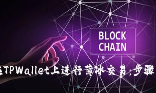 如何在TPWallet上进行薄冰交易：步骤与技巧