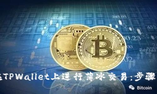 如何在TPWallet上进行薄冰交易：步骤与技巧
