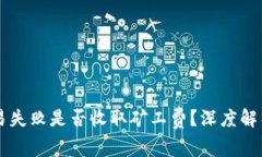 TPWallet交易失败是否收取矿