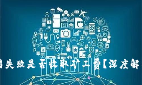 TPWallet交易失败是否收取矿工费？深度解析及解决方案