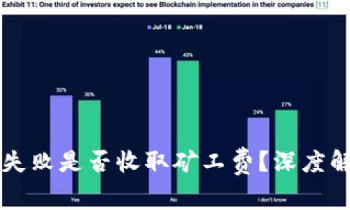 TPWallet交易失败是否收取矿工费？深度解析及解决方案
