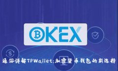 通俗讲解TPWallet：加密货币