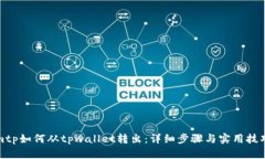 mtp如何从tpwallet转出：详细步骤与实用技巧