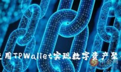 如何使用TPWallet实现数字资产聚合闪兑
