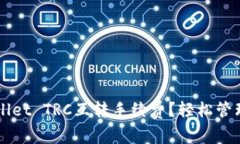 如何降低TPWallet TRC互转手续费？轻松管理你的数