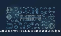 为什么提币到TPWallet不显示