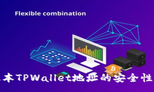 :
探讨老版本TPWallet地址的安全性与实用性