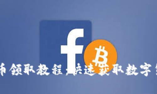 TPWallet空投币领取教程：快速获取数字货币的终极指南