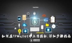 如何在TPWallet中上传图标：