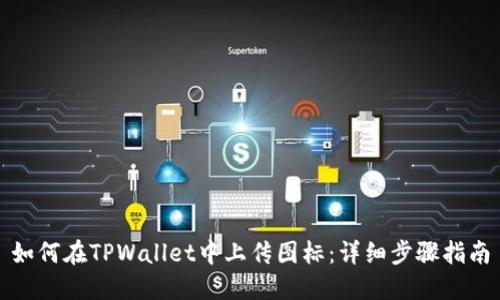 如何在TPWallet中上传图标：详细步骤指南