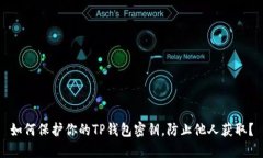 如何保护你的TP钱包密钥，