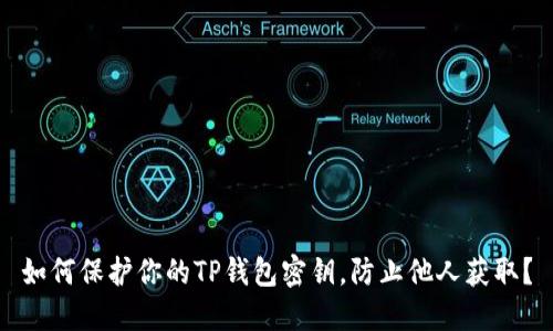 如何保护你的TP钱包密钥，防止他人获取？
