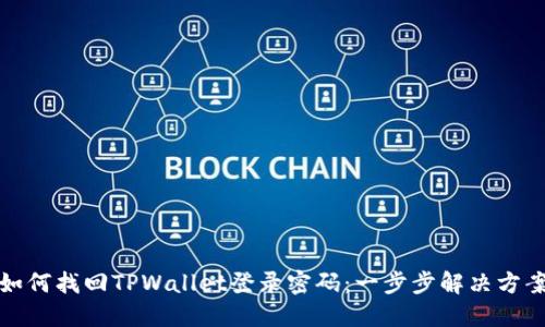 如何找回TPWallet登录密码：一步步解决方案