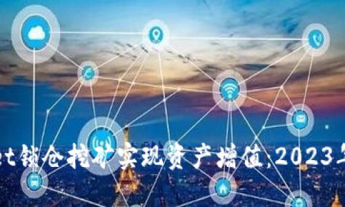 如何通过TPWallet锁仓挖矿实现资产增值：2023年加密投资新机遇