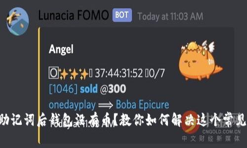 导入助记词后钱包没有币？教你如何解决这个常见问题！